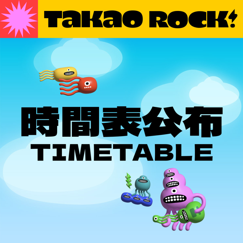 #TakaoRock 音樂宇宙星航圖解鎖 #演出時間表 𝗧𝗶𝗺𝗲𝘁𝗮𝗯𝗹𝗲全面公開